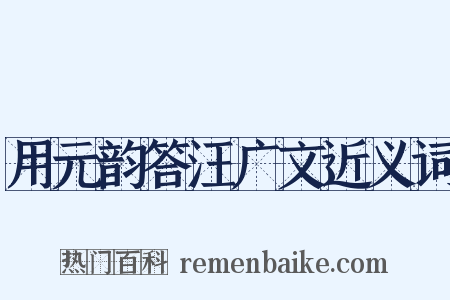 用元韵答汪广文近义词是什么意思的图片